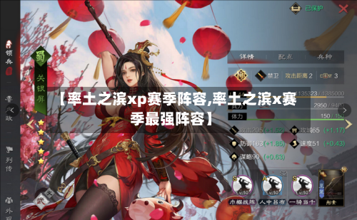 【率土之滨xp赛季阵容,率土之滨x赛季最强阵容】-第2张图片