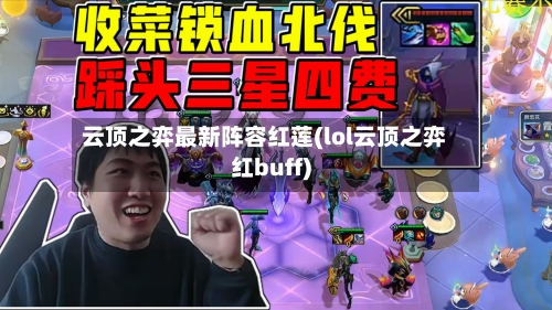 云顶之弈最新阵容红莲(lol云顶之弈红buff)-第2张图片