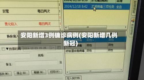 安阳新增3例确诊病例(安阳新增几例新冠)