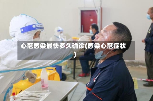 心冠感染最快多久确诊(感染心冠症状)