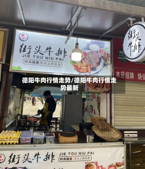 德阳牛肉行情走势/德阳牛肉行情走势最新