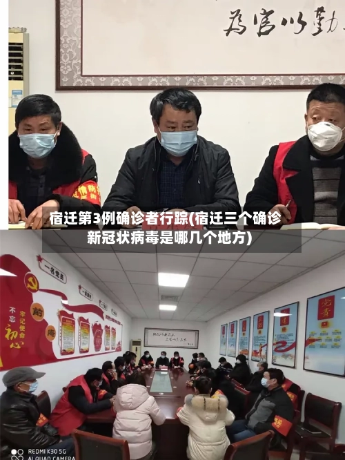宿迁第3例确诊者行踪(宿迁三个确诊新冠状病毒是哪几个地方)