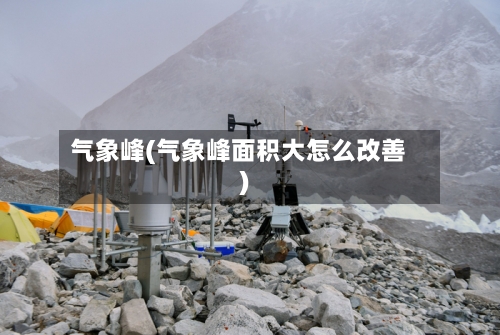 气象峰(气象峰面积大怎么改善)-第2张图片