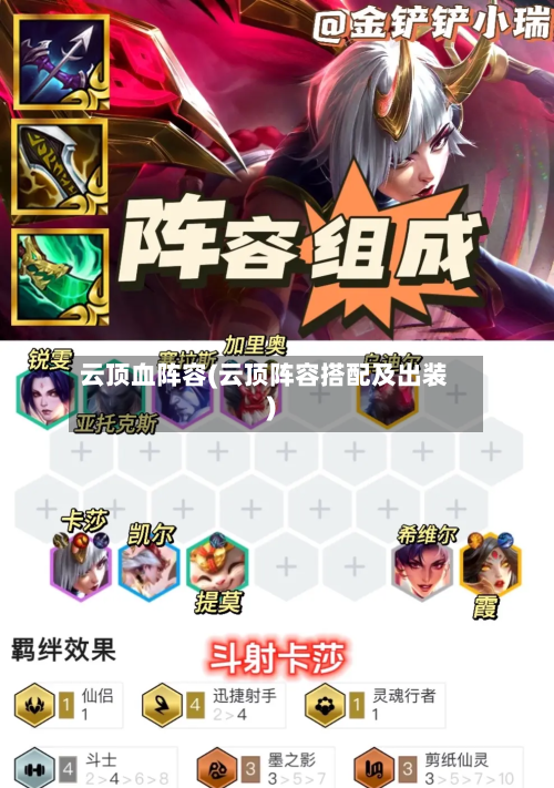 云顶血阵容(云顶阵容搭配及出装)-第2张图片