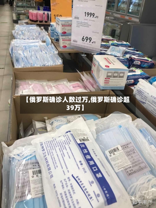 【俄罗斯确诊人数过万,俄罗斯确诊超39万】-第2张图片