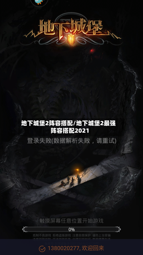 地下城堡2阵容搭配/地下城堡2最强阵容搭配2021-第2张图片