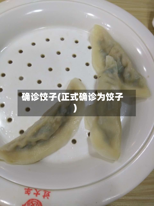 确诊饺子(正式确诊为饺子)