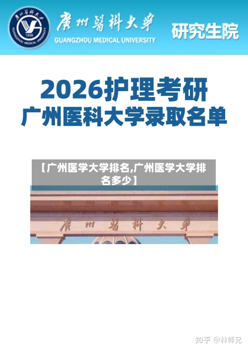 【广州医学大学排名,广州医学大学排名多少】-第2张图片