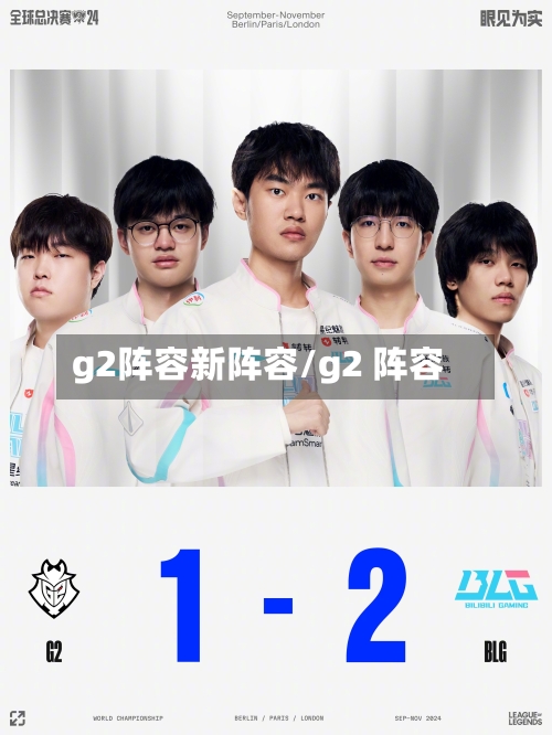 g2阵容新阵容/g2 阵容-第2张图片