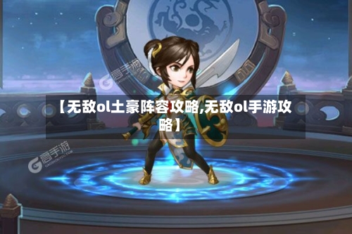 【无敌ol土豪阵容攻略,无敌ol手游攻略】