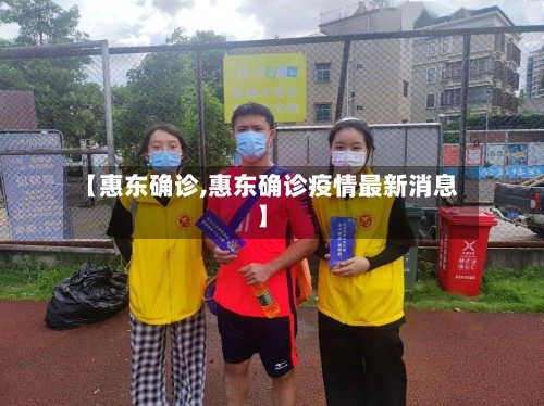 【惠东确诊,惠东确诊疫情最新消息】-第2张图片