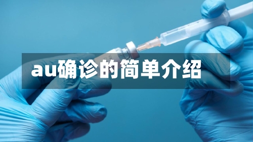 au确诊的简单介绍