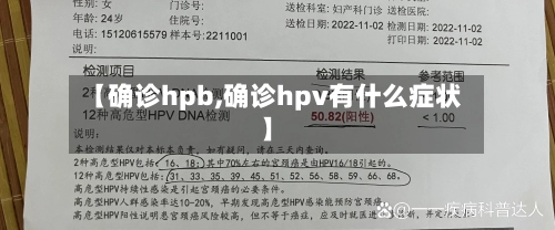 【确诊hpb,确诊hpv有什么症状】-第2张图片