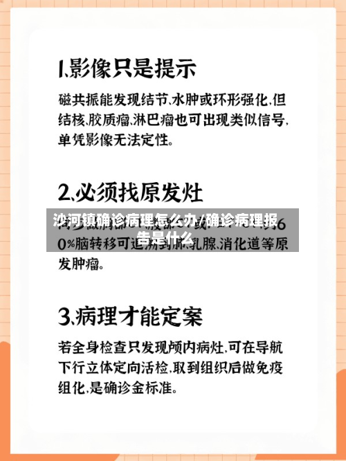 沙河镇确诊病理怎么办/确诊病理报告是什么