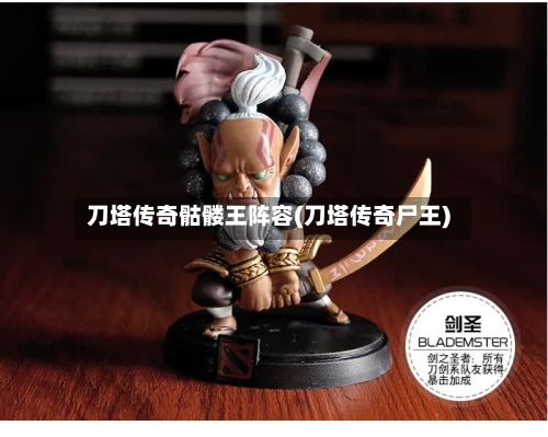 刀塔传奇骷髅王阵容(刀塔传奇尸王)-第3张图片