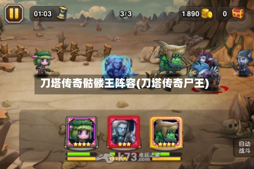 刀塔传奇骷髅王阵容(刀塔传奇尸王)-第2张图片