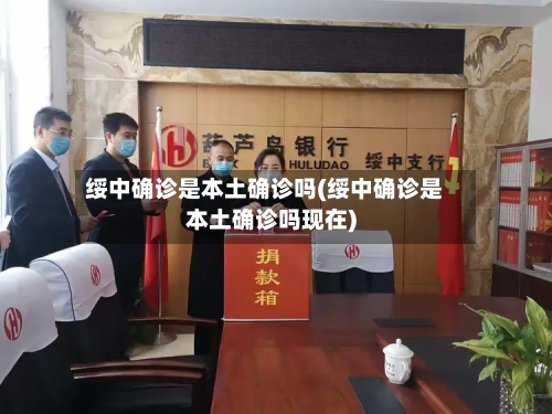 绥中确诊是本土确诊吗(绥中确诊是本土确诊吗现在)
