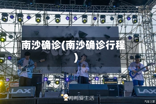 南沙确诊(南沙确诊行程)