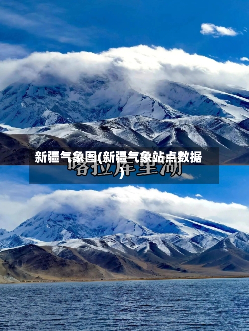 新疆气象图(新疆气象站点数据)-第2张图片