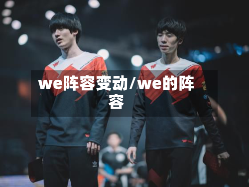 we阵容变动/we的阵容-第2张图片