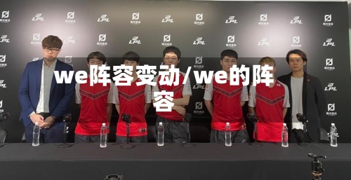 we阵容变动/we的阵容-第3张图片