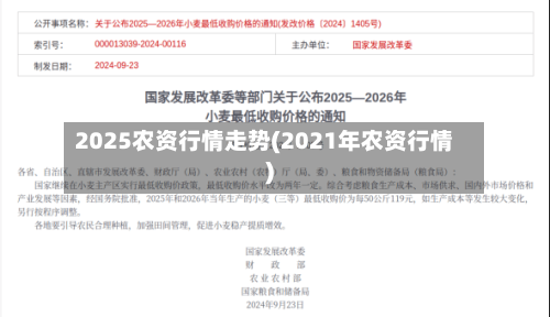 2025农资行情走势(2021年农资行情)