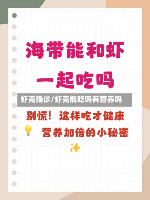虾壳确诊/虾壳能吃吗有营养吗