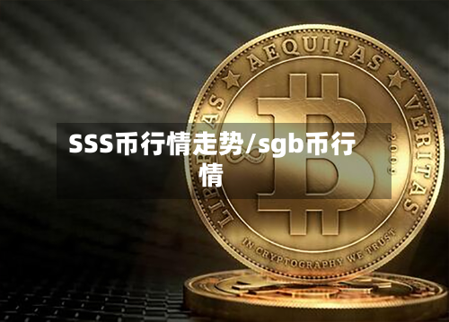 SSS币行情走势/sgb币行情