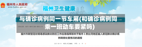与确诊病例同一节车厢(和确诊病例同乘一班动车要紧吗)-第2张图片