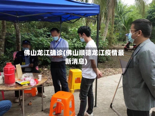 佛山龙江确诊(佛山顺德龙江疫情最新消息)