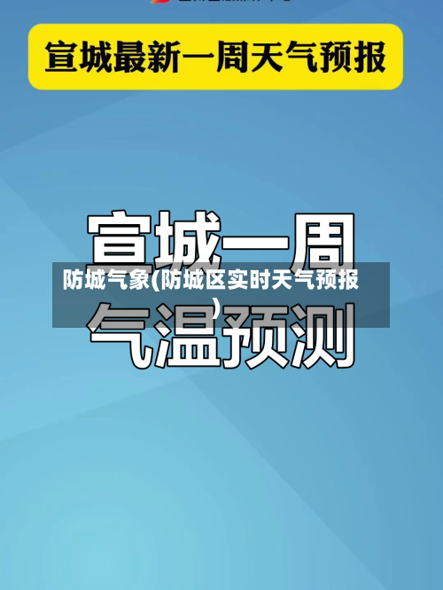 防城气象(防城区实时天气预报)