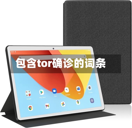 包含tor确诊的词条