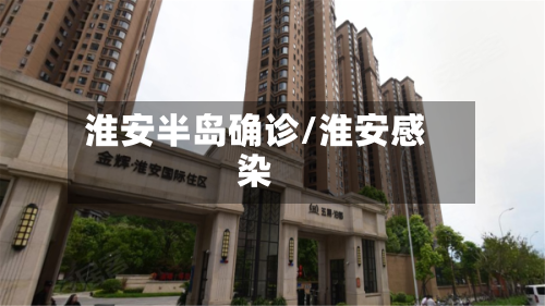 淮安半岛确诊/淮安感染