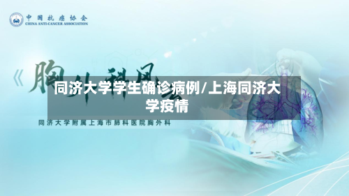 同济大学学生确诊病例/上海同济大学疫情-第2张图片