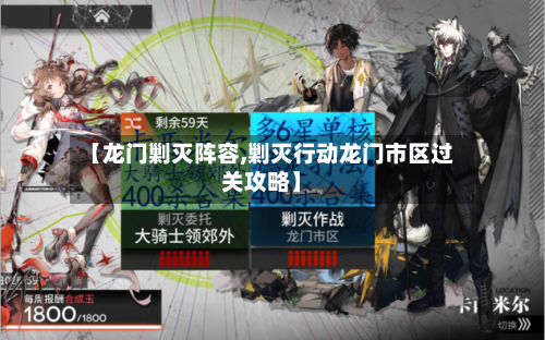 【龙门剿灭阵容,剿灭行动龙门市区过关攻略】