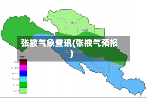 张掖气象查讯(张掖气预报)
