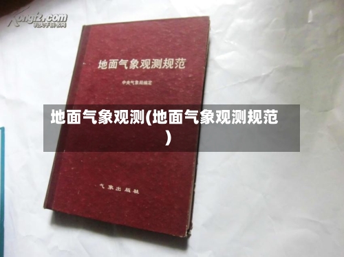 地面气象观测(地面气象观测规范)