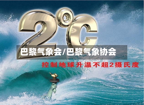 巴黎气象会/巴黎气象协会-第2张图片