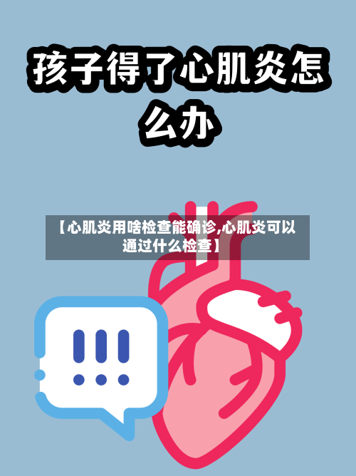 【心肌炎用啥检查能确诊,心肌炎可以通过什么检查】