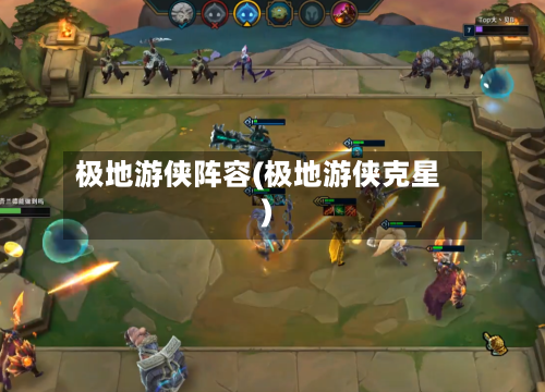 极地游侠阵容(极地游侠克星)