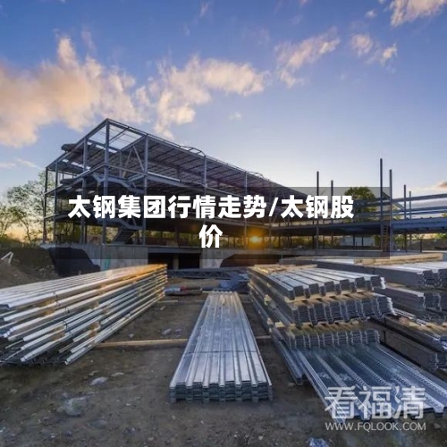 太钢集团行情走势/太钢股价