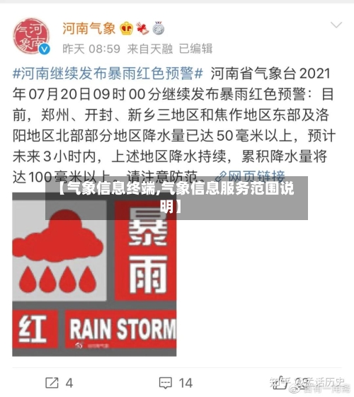 【气象信息终端,气象信息服务范围说明】