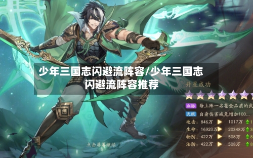 少年三国志闪避流阵容/少年三国志闪避流阵容推荐-第2张图片