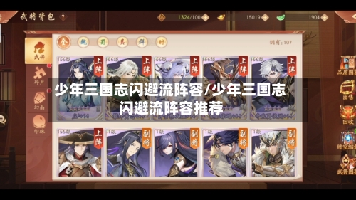 少年三国志闪避流阵容/少年三国志闪避流阵容推荐