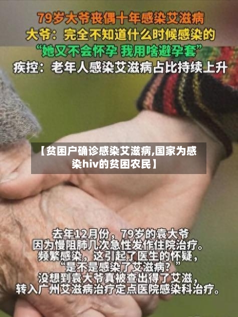 【贫困户确诊感染艾滋病,国家为感染hiv的贫困农民】-第2张图片
