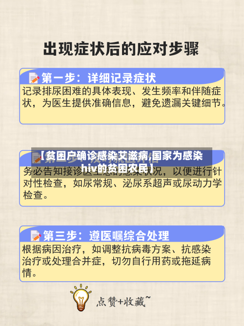 【贫困户确诊感染艾滋病,国家为感染hiv的贫困农民】-第3张图片