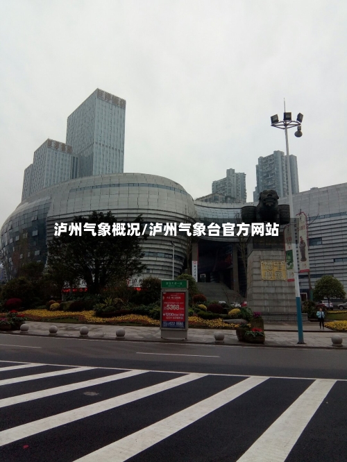 泸州气象概况/泸州气象台官方网站-第2张图片
