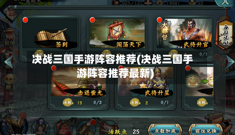 决战三国手游阵容推荐(决战三国手游阵容推荐最新)-第2张图片