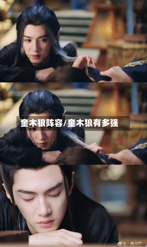 奎木狼阵容/奎木狼有多强