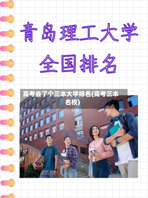 高考去了个三本大学排名(高考三本名校)